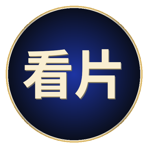 看片